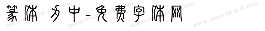 篆体 为中字体转换